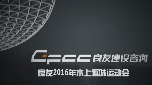 良友2016年水上趣味運(yùn)動會